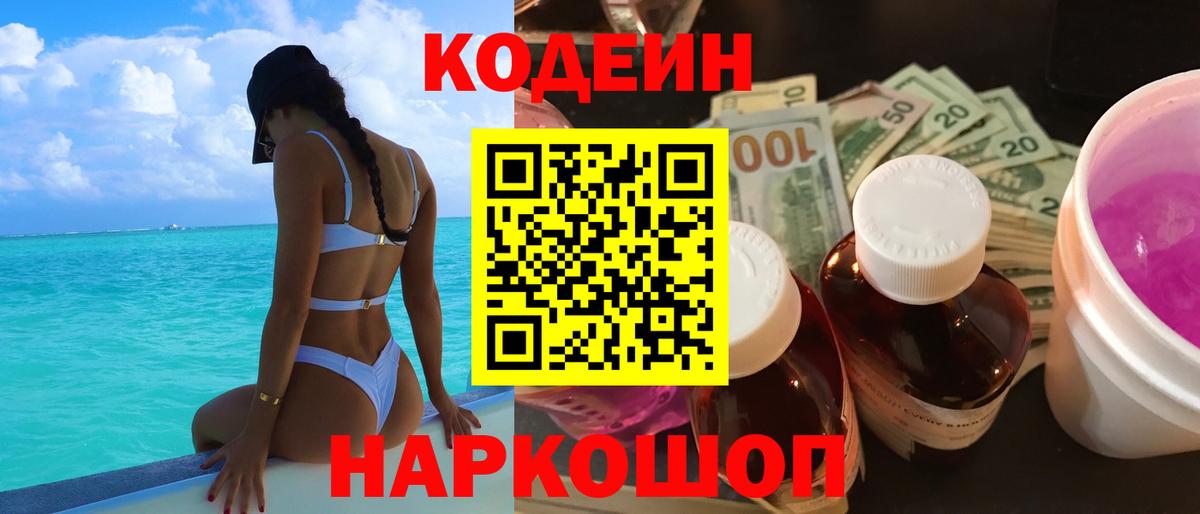 Кодеин Purple Drank  Вход с VPN  Ейск 
